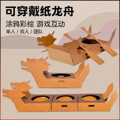 龙舟模型可穿穿戴儿童手工diy涂鸦瓦楞纸箱壳舟船白模填色