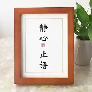 静心止语警句励志文字摆件办公室书房桌面座右铭佛系字画相框摆台