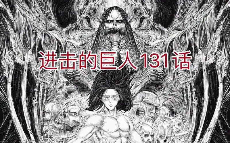 进击的巨人131话地鸣汉化版