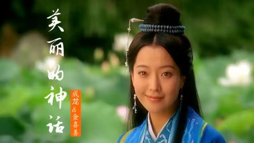 成龙金喜善深情对唱《美丽的神话》等待千年,唯有爱是不变的