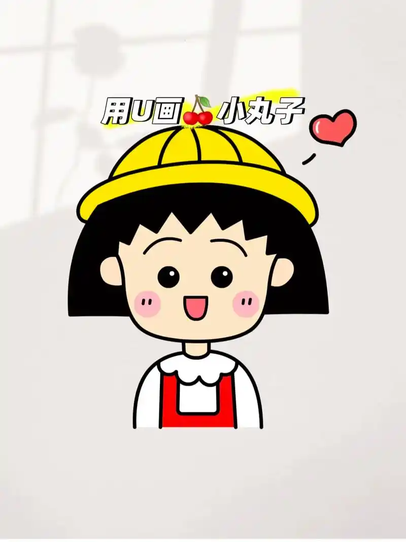 简笔画樱桃小丸子.#亲子简笔画 #简笔画樱桃小丸子 #樱桃简 - 抖音