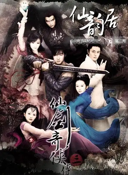 中了《仙剑三》的毒 - 《仙剑奇侠传3》剧评- mtime时光网