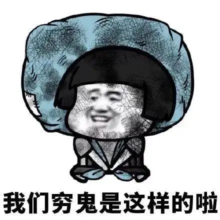 沙雕蘑菇头我们穷鬼是这样的啦表情包-表情包网站