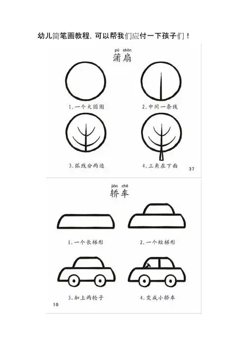 幼儿简笔画教程