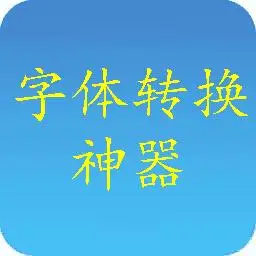 字体转换神器v1106