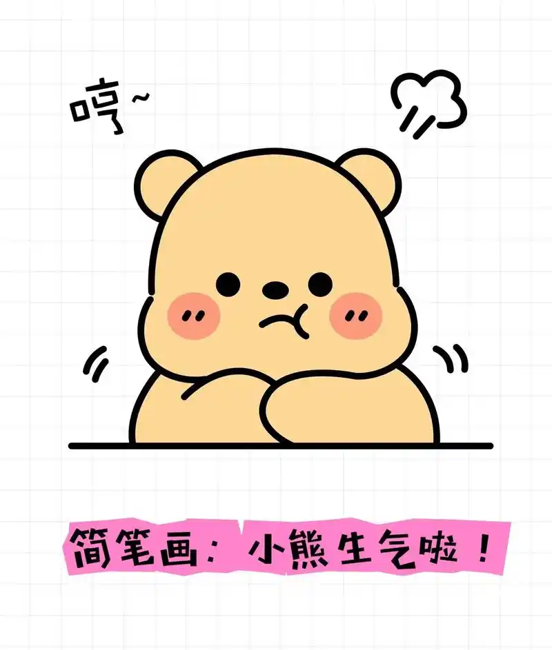 简笔画:小熊生气了,哼!第一步:画一个半圆,两个括号 第二步 - 抖音