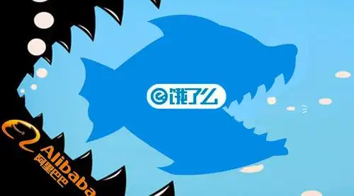 阿里收购饿了么:从此饿了别叫妈,叫爸爸