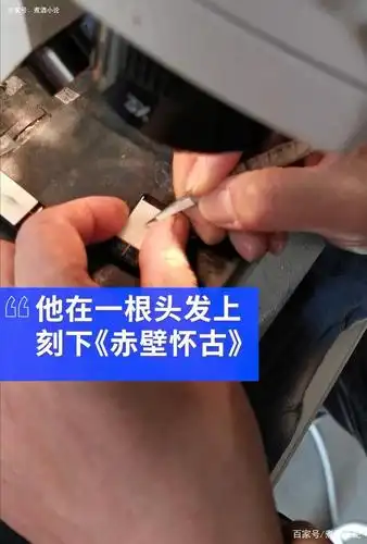 男子在一根头发丝上刻赤壁怀古,技亦灵怪矣哉!