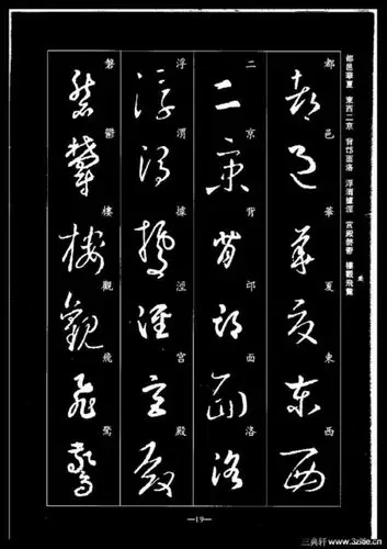 书圣:《王羲之草书千字文》临习专用范本