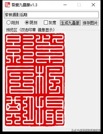 发个好东西篆字印章一键生成神器古风摄影后期必备插件