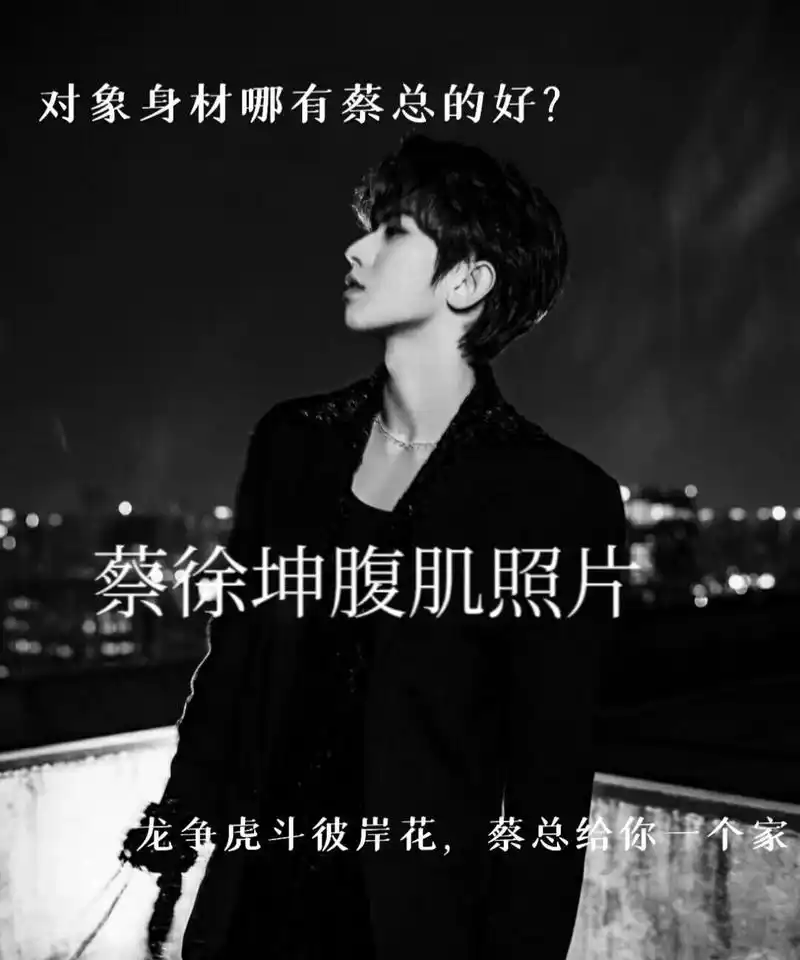 蔡徐坤腹肌照片 需要原图的姐妹私94