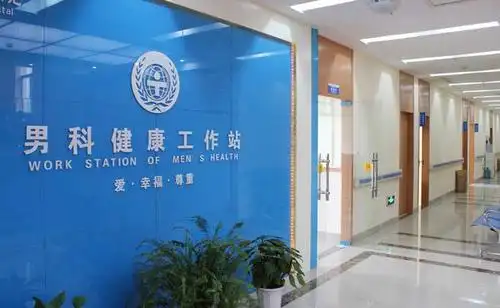 男科看诊中心_就诊环境_盐城协和医院_中华康网