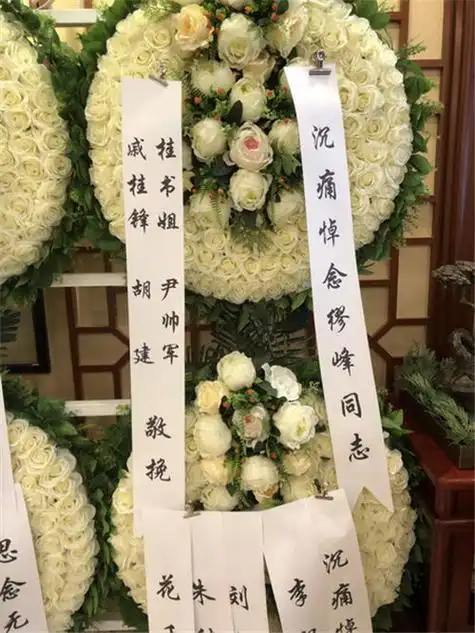 缪峰同志遗体告别仪式在北京八宝山殡仪馆兰厅举行