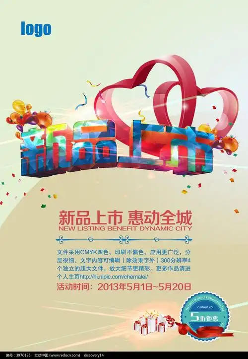 新品上市宣传海报