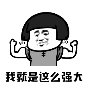 我就是这么强大表情