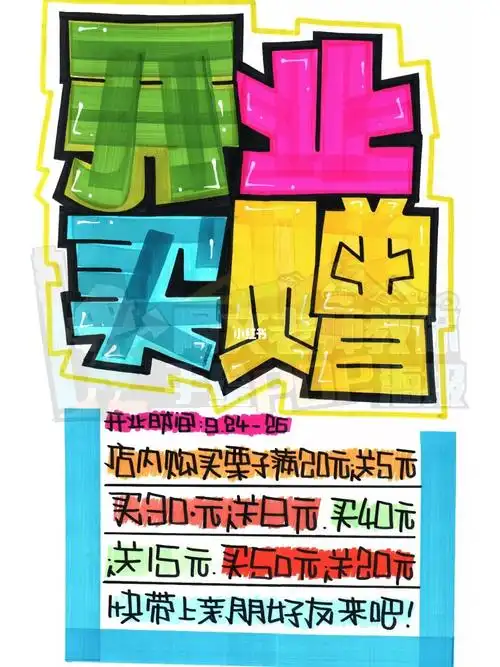 开业买赠手绘pop海报手机店手绘pop海报