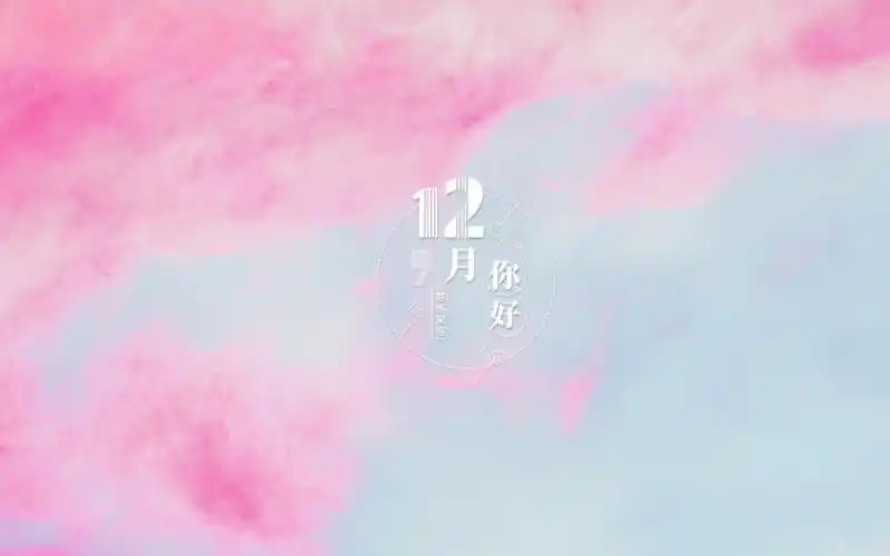 12月你好少女心唯美背景图