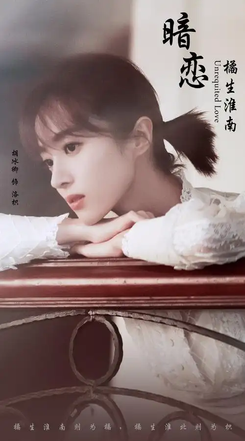 暗恋橘生淮南洛枳胡冰卿图楼