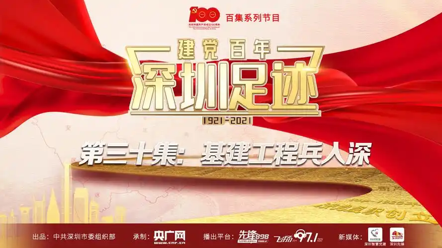 建党百年深圳足迹第三十集基建工程兵入深
