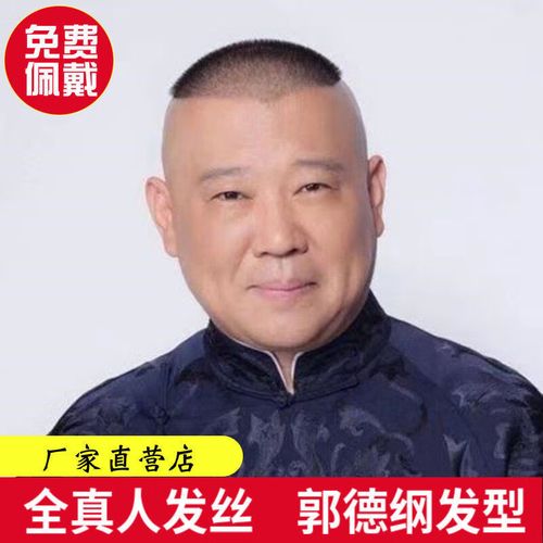 纤缕男士假发郭德纲老师同样中老年发型小短发简单好打理光头款专