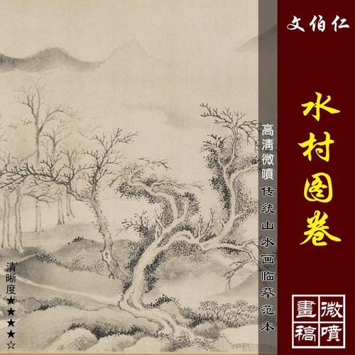 文伯仁仿赵文敏水村图卷高清微喷明清山水画长卷临摹绢布画稿古画