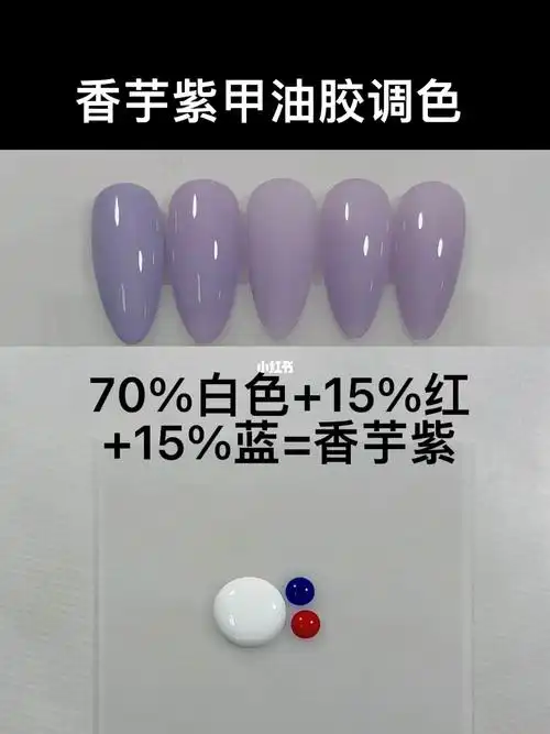 香芋紫甲油胶调色教程