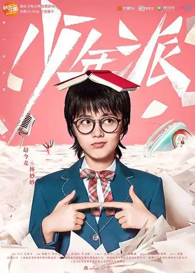 闫妮领衔主演,赵今麦,郭俊辰,姜冠南,王玉雯联袂主演的电视剧《少年派