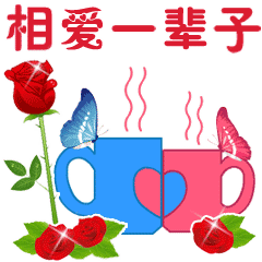 情人节爱你一生动态微信表情图
