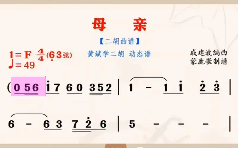 《母亲》一首让所有人感动的音乐,二胡独奏f调63弦,动态乐谱,二胡纯