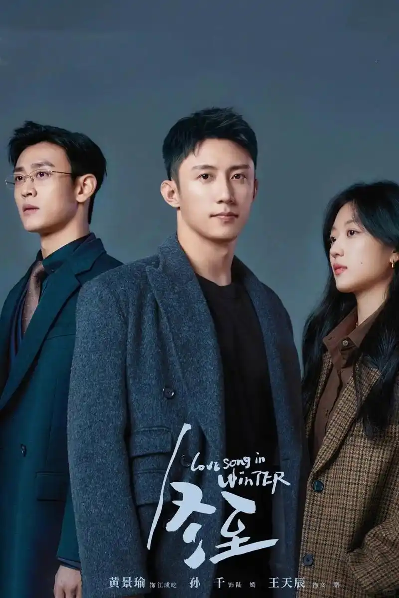 孙千黄景瑜演绎《冬至》新颖的悬疑爱情题材