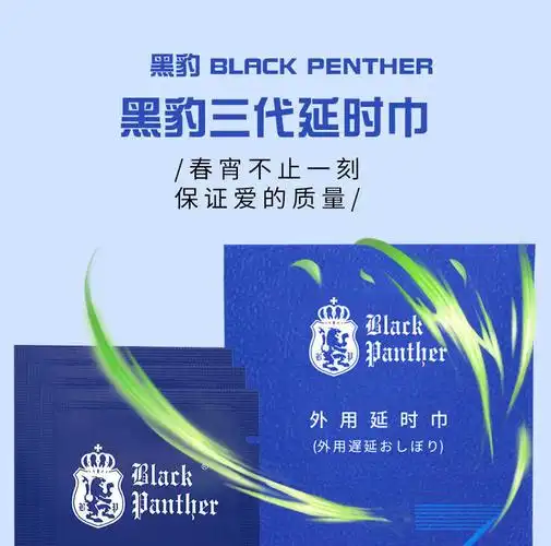 挺加强湿巾成人情趣用品夫妻爱爱高潮不断黑豹男用延时湿巾三代24片装