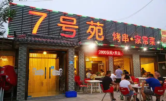 京菜鲁菜 顺义区 马坡牛栏山镇 7号苑 烤串家常菜  商家详情 门店服务