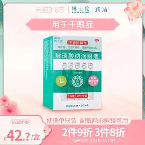 博士伦润洁玻璃酸钠滴眼液10支装人工泪液眼药水缓解眼疲劳眼干涩