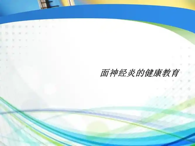 面神经炎的健康教育ppt