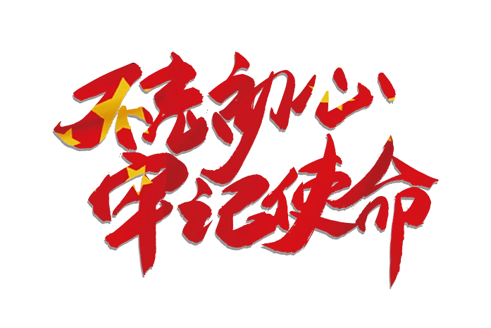 牢记使命图片大全_牢记使命图片素材【png免费下载】-90设计网