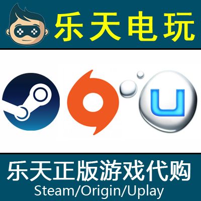 乐天电玩|正版游戏 steam礼物/ea橘子origin/uplay/cdkey补差价