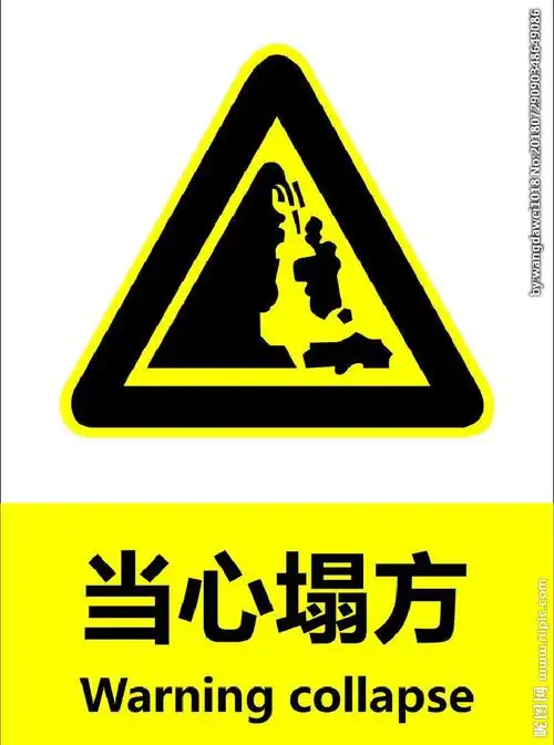 当心塌方图片