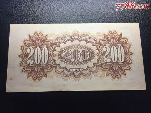 原票第一套人民币200元颐和园
