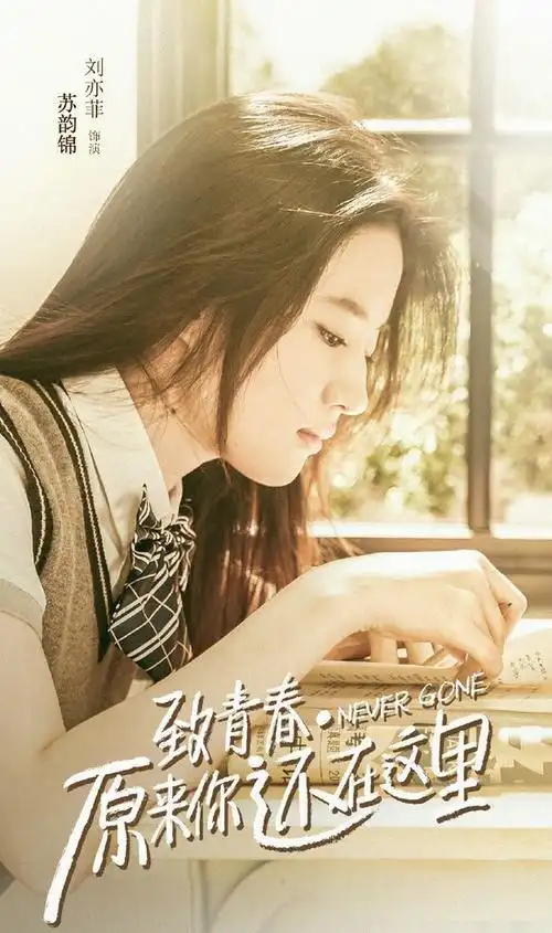 刘亦菲 苏韵锦 致青春