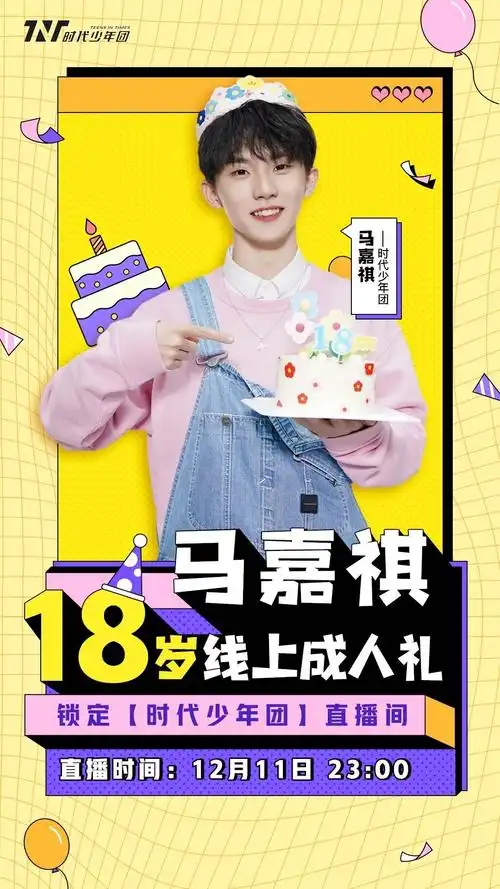 马嘉祺18岁生日线上直播祝福专楼