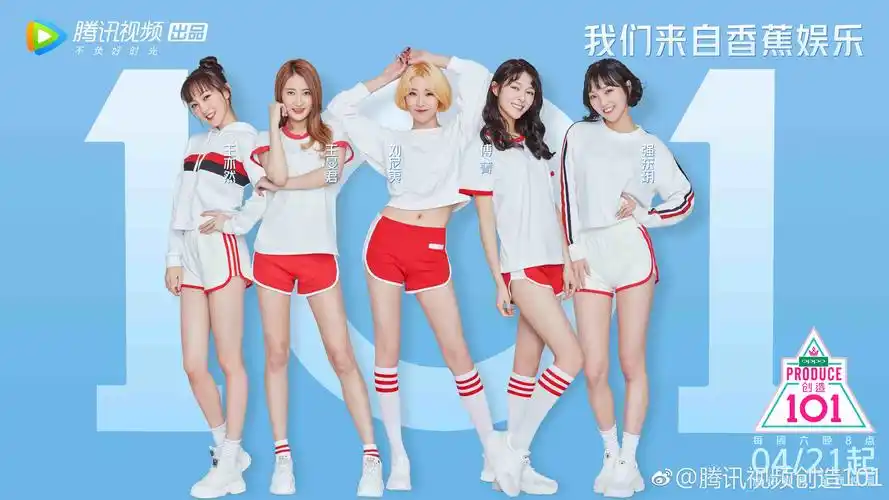 主题:创造101发布会闲聊楼(4月12日13:30)