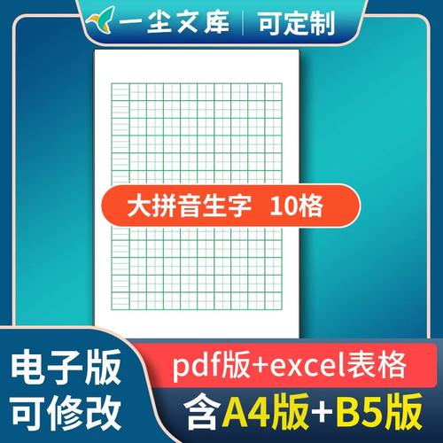 高清可修改excel表格可打印电子版10格大拼音生字本b5版16开a4版