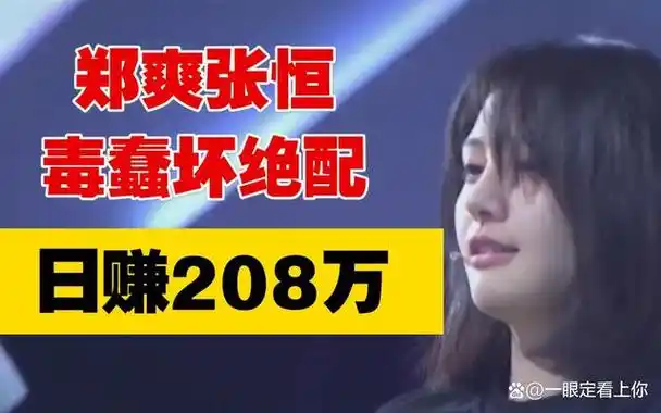 最知名的还得是郑爽,当初郑爽以一己之力让明星喜提外号"208万",当时