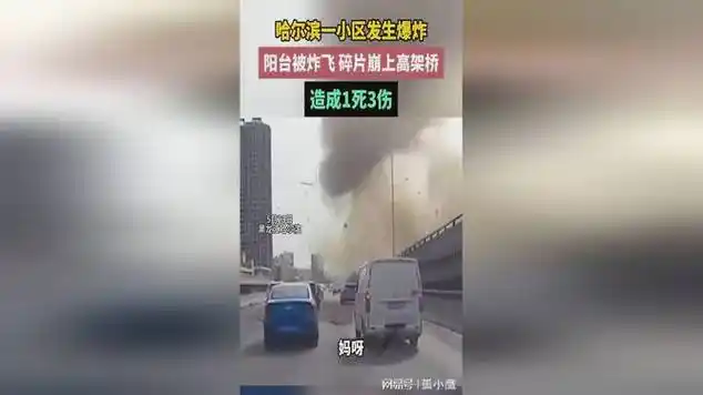 哈尔滨一居民楼爆炸致1死3伤|爆炸事故|气爆|哈尔滨市|爆炸事件_网易