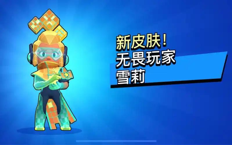 荒野乱斗雪莉电玩皮肤特效演示