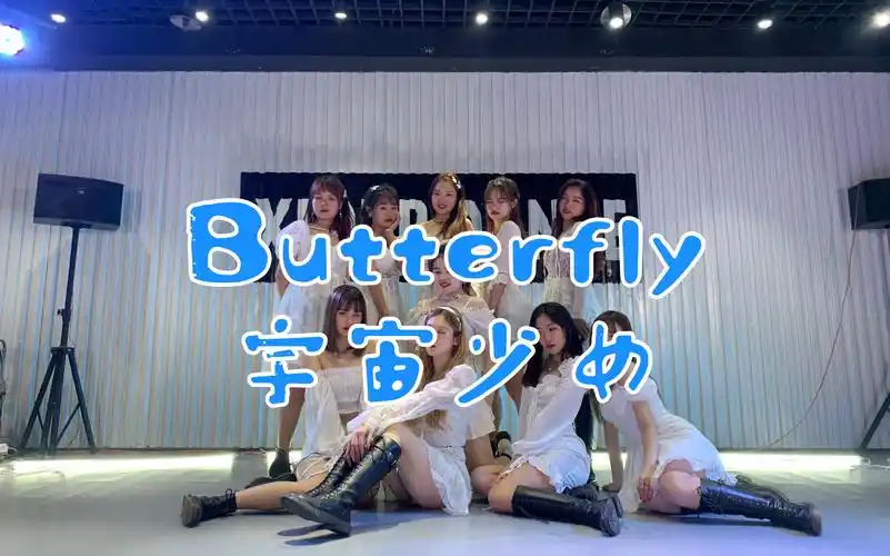 【袁六一】仙女开会!宇宙少女翻跳