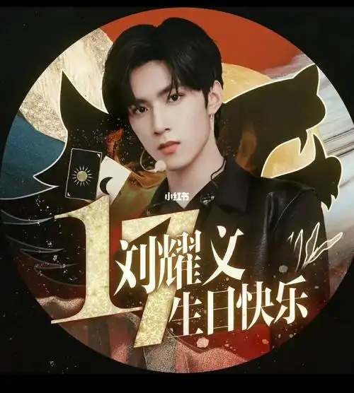 刘耀文,幺儿生日快乐