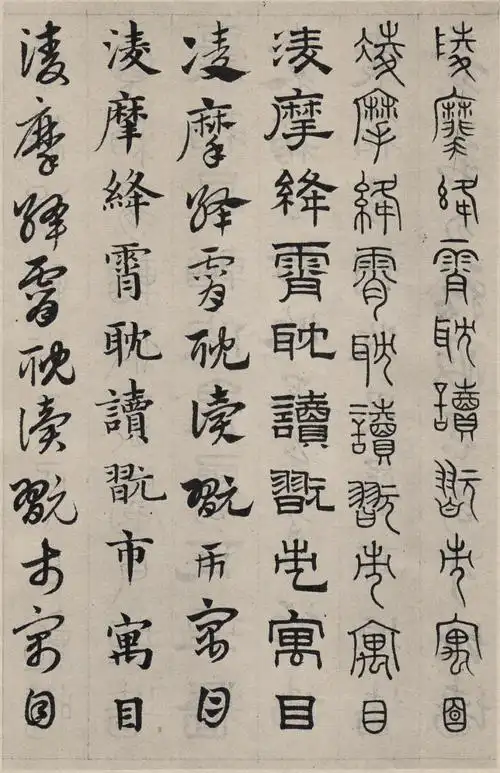 赵孟頫六体千字文27