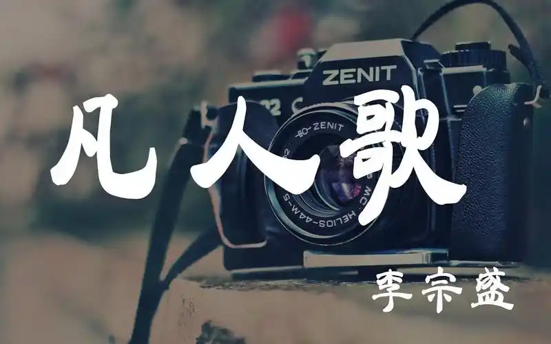 凡人歌李宗盛超高无损音质动态歌词lyrics