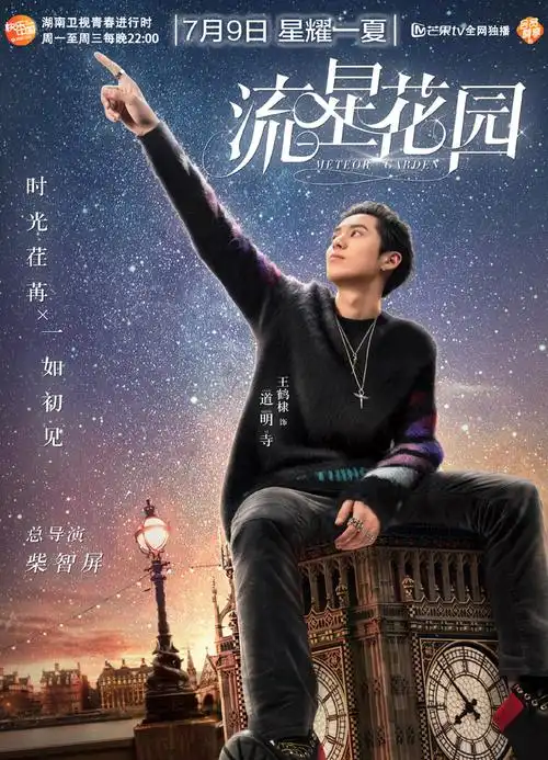 流星花园定档海报图片